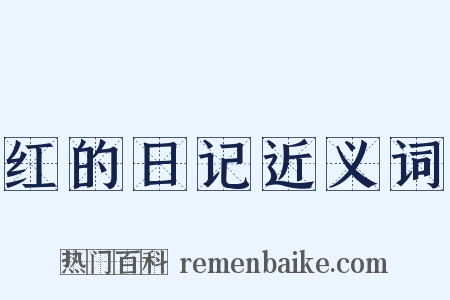 红的日记近义词是什么意思的图片